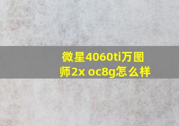 微星4060ti万图师2x oc8g怎么样